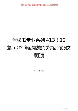 （12篇）2021年疫情防控有关讲话评论员文章汇编.docx