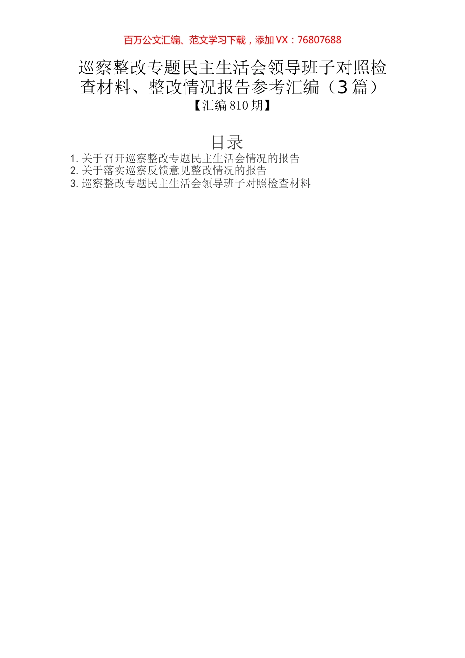 巡察整改专题民主生活会领导班子对照检查材料、整改情况报告参考汇编（3篇）.docx_第1页