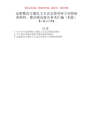 巡察整改专题民主生活会领导班子对照检查材料、整改情况报告参考汇编（3篇）.docx