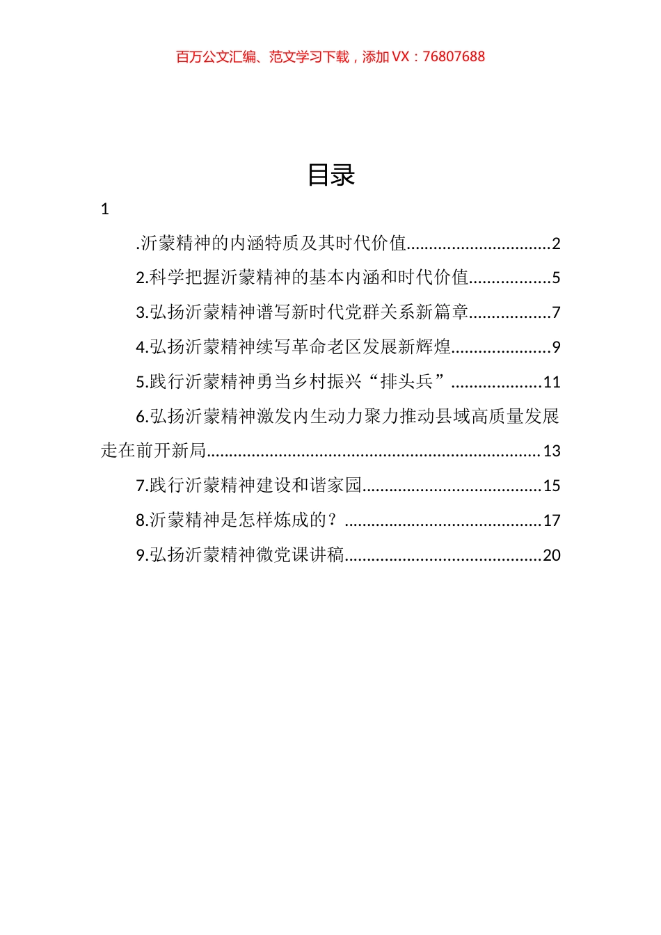 弘扬沂蒙精神党课讲稿、座谈发言汇编（10篇）.docx_第1页