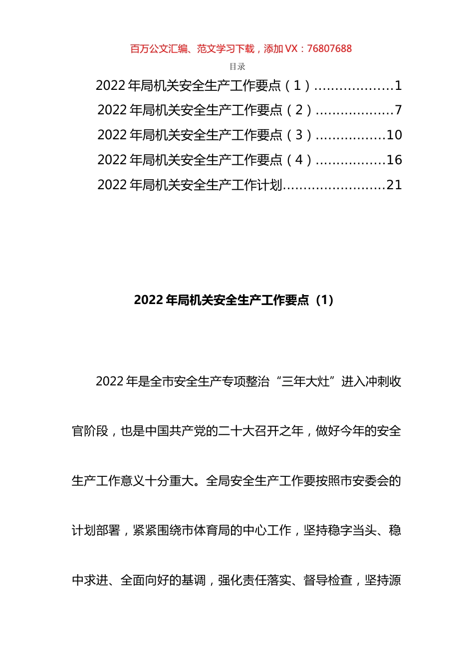 局机关安全生产工作计划要点汇编（5篇）.docx_第1页