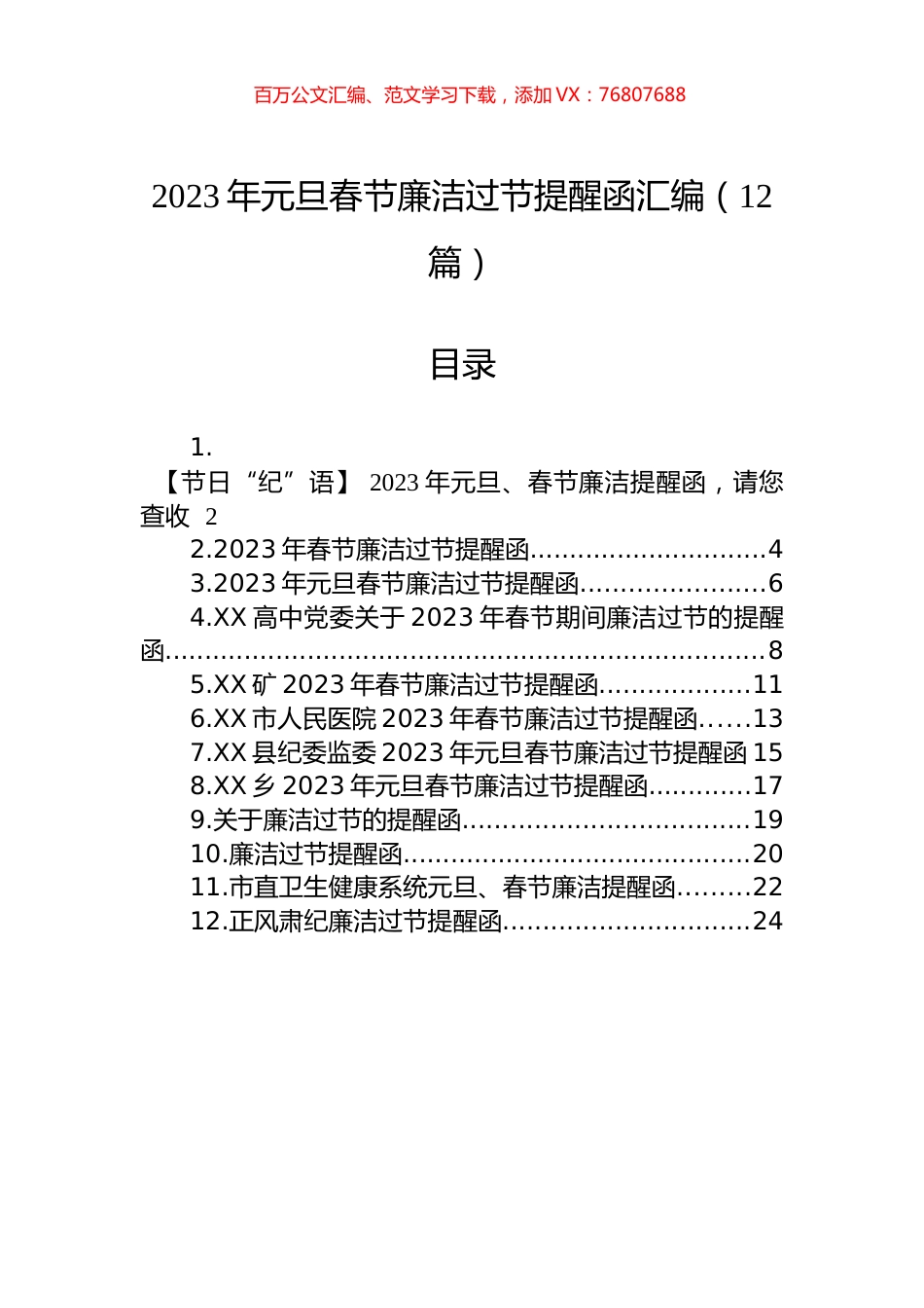 2023年元旦春节廉洁过节提醒函汇编（12篇）.docx_第1页