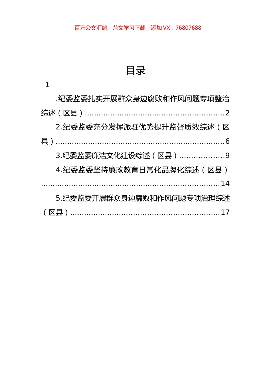 纪委监委扎实开展群众身边腐败和作风问题专项整治等综述材料汇编.docx_第1页