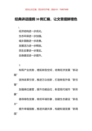 经典讲话提纲30例汇编.docx