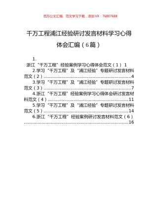 千万工程浦江经验研讨发言材料学习心得体会汇编（6篇）.docx