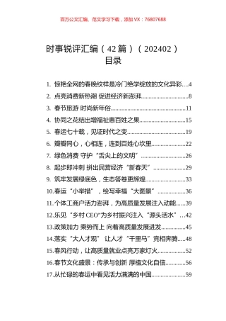 时事锐评汇编（42篇）（202402）.docx