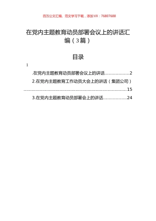 在党内主题教育动员部署会议上的讲话汇编（3篇）.docx