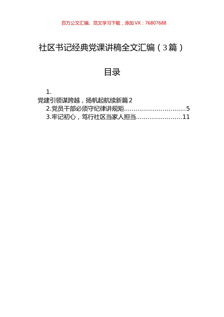 社区书记经典党课讲稿全文汇编（3篇）.docx_第1页