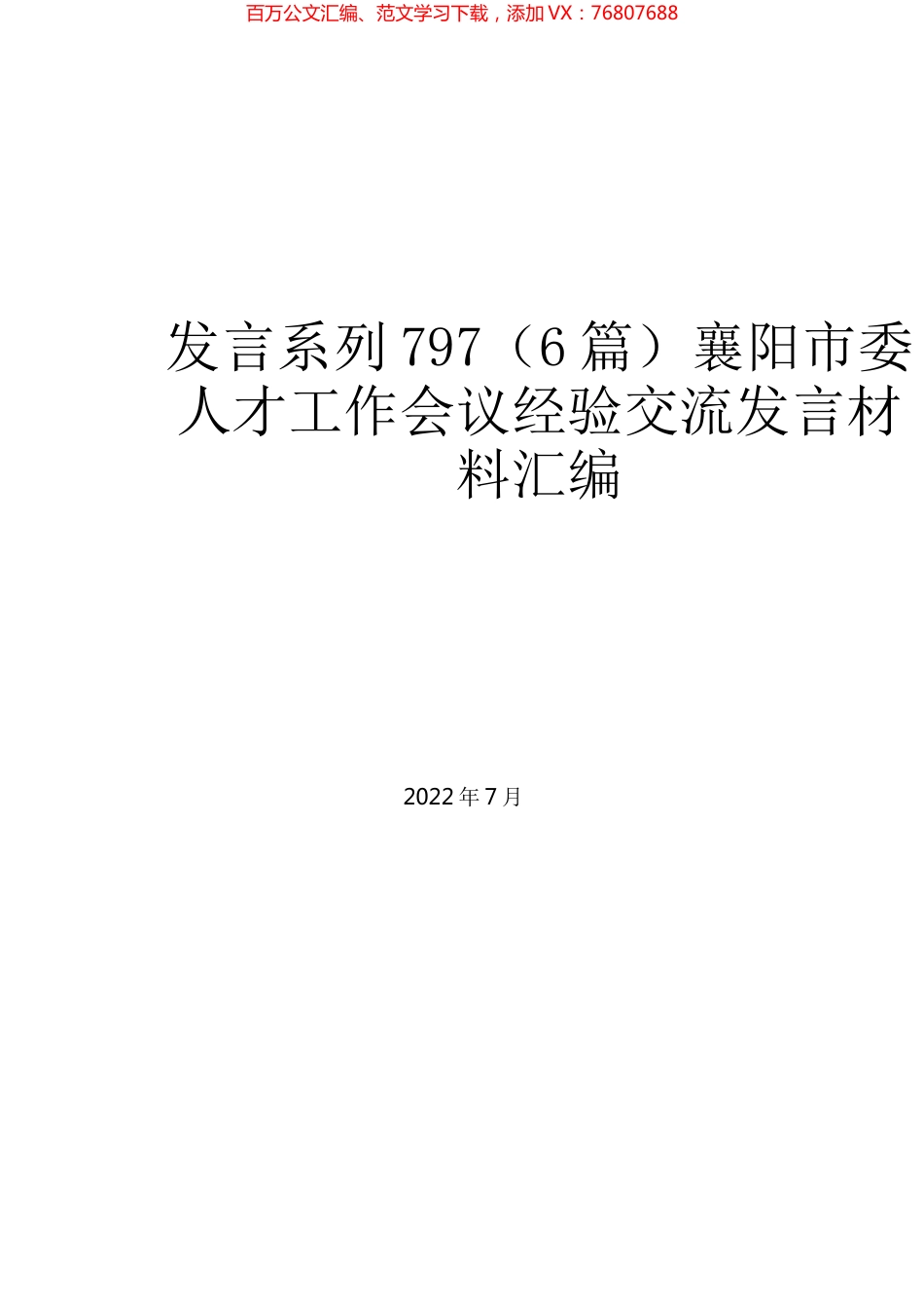 （6篇）襄阳市委人才工作会议经验交流发言材料汇编.docx_第1页