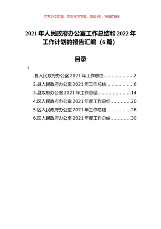 2021年人民政府办公室工作总结和2022年工作计划的报告汇编（6篇）.docx