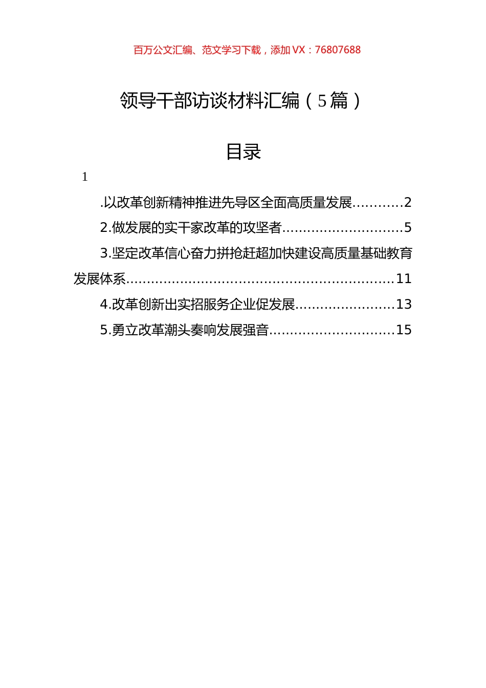 领导干部访谈材料汇编（5篇）.docx_第1页