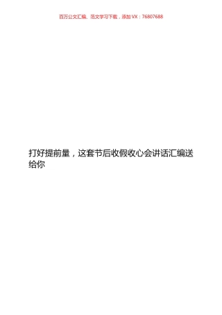 9篇节后收心会讲话材料.docx