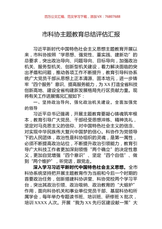 市科协主题教育总结评估汇报.docx