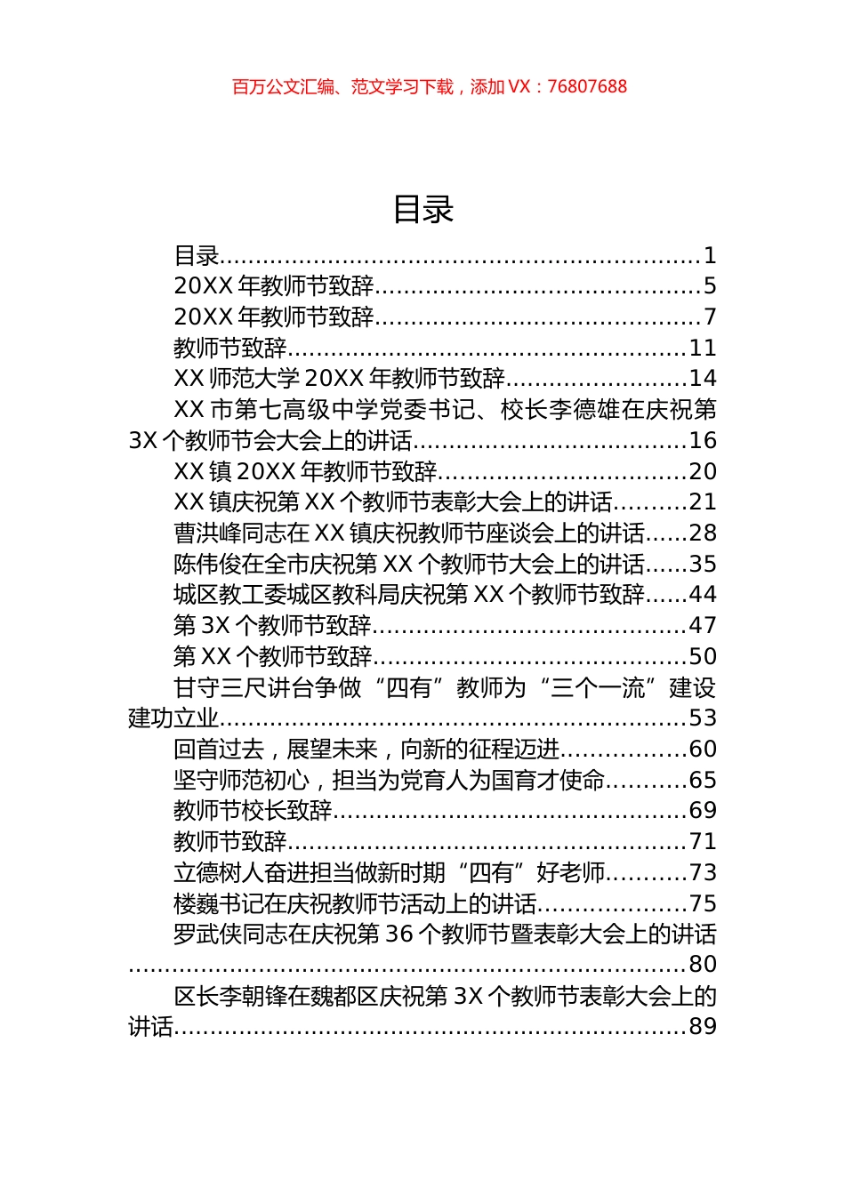 教师节讲话致辞和优秀教师代表发言汇编（75篇）.docx_第1页