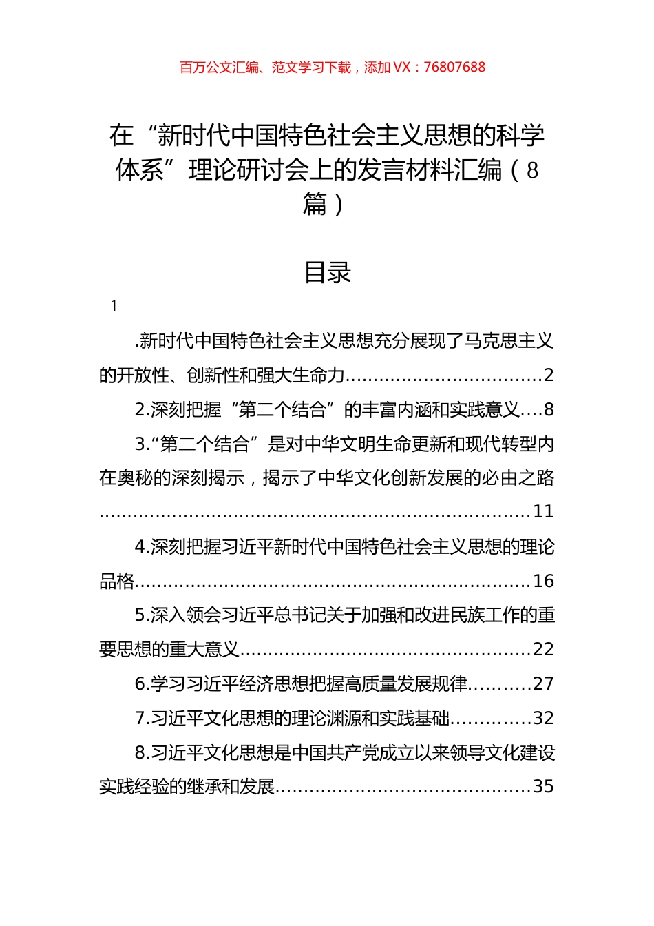 在“新时代中国特色社会主义思想的科学体系”理论研讨会上的发言材料汇编（8篇）.docx_第1页