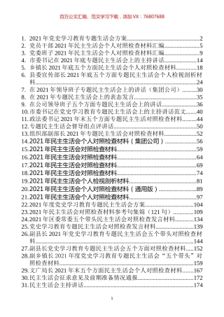 党史学习教育专题民主生活会对照检查材料、主持点评、方案通报等汇编（35篇）.docx