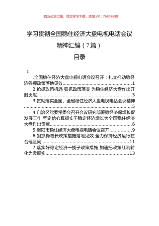 学习贯彻全国稳住经济大盘电视电话会议精神汇编（7篇）.docx