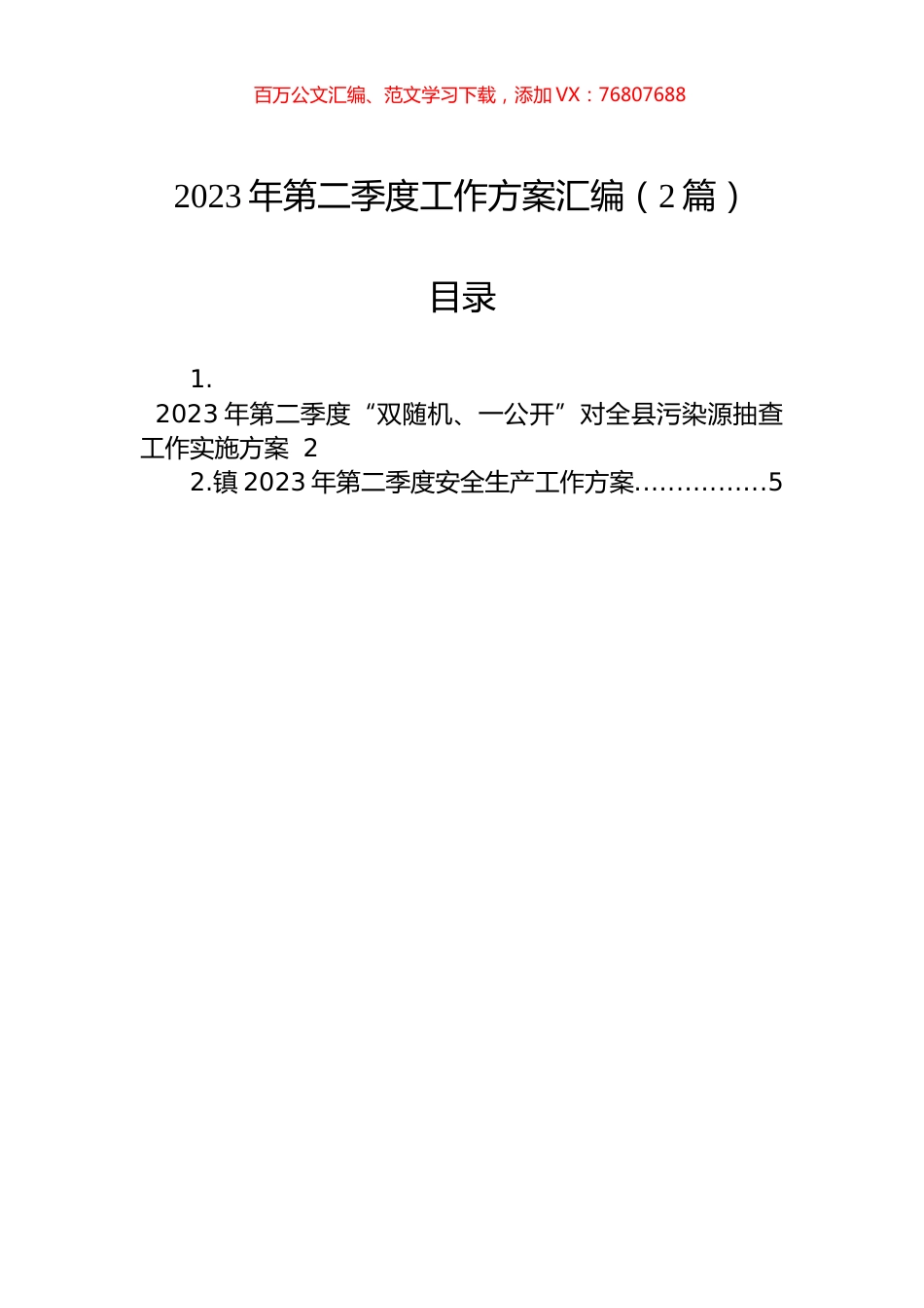 2023年第二季度工作方案汇编（2篇）.docx_第1页