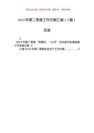 2023年第二季度工作方案汇编（2篇）.docx