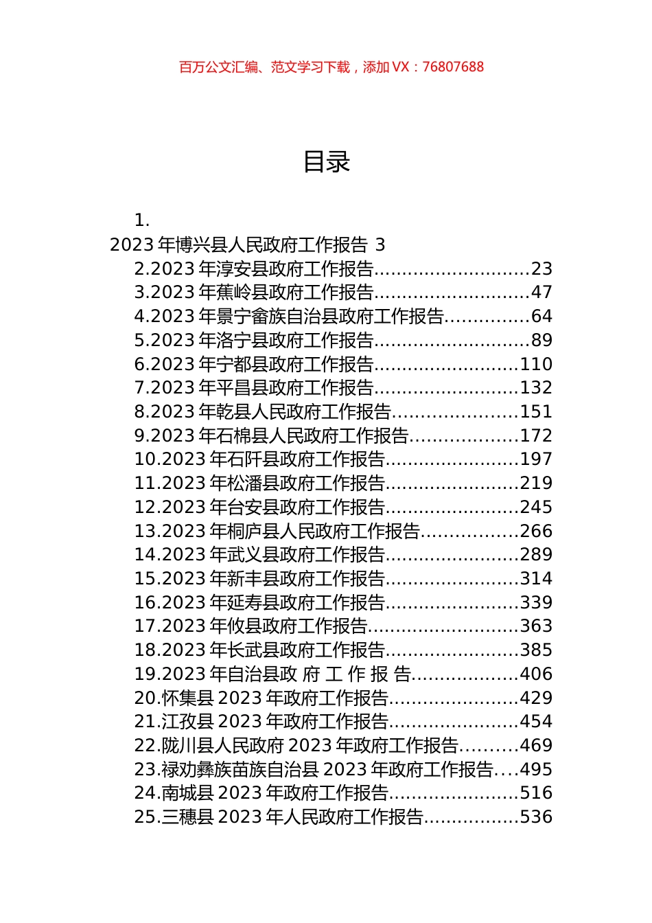 县2023年政府工作报告汇编（27篇）.docx_第1页