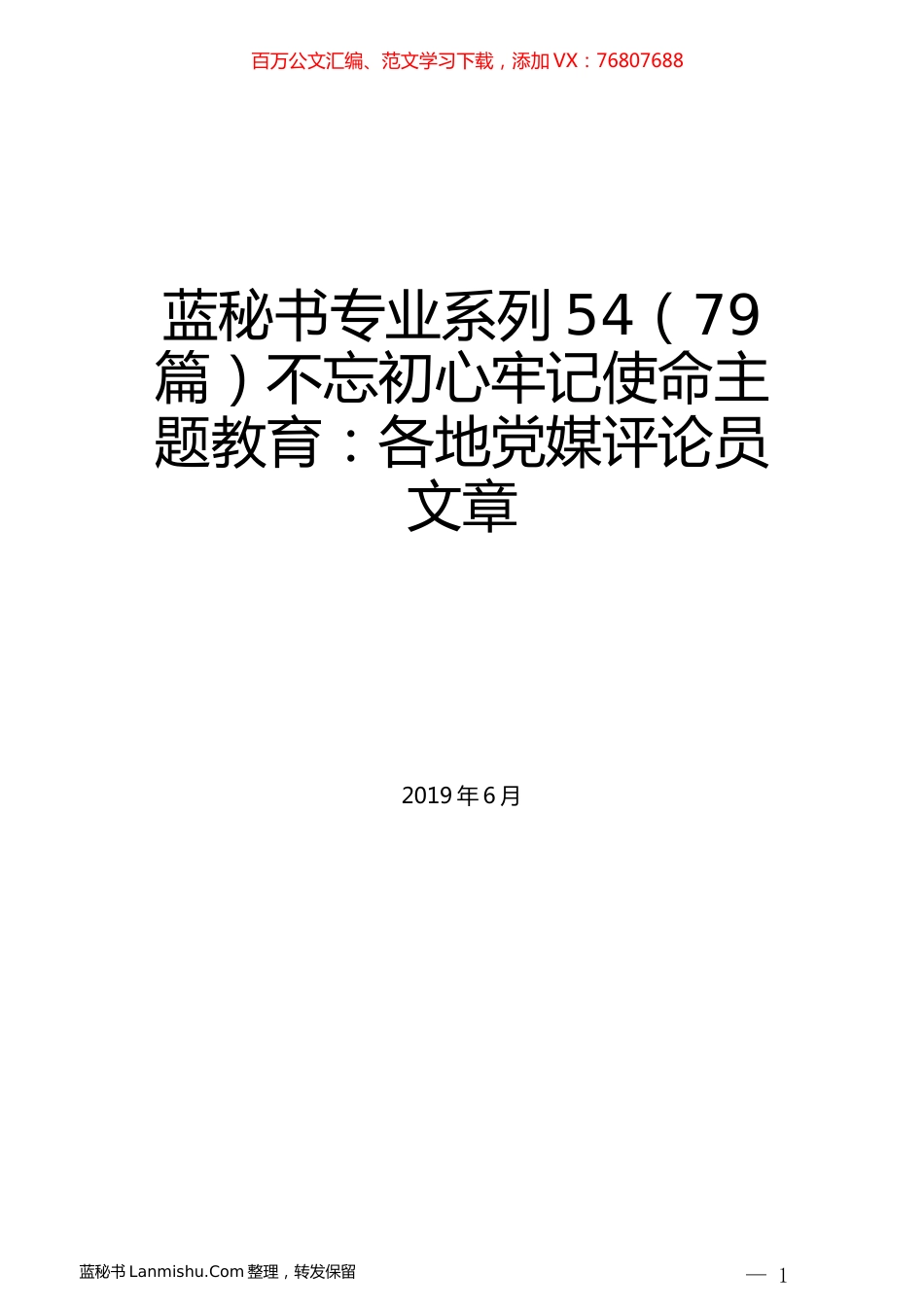 （79篇）不忘初心牢记使命主题教育：各地党媒评论员文章.docx_第1页