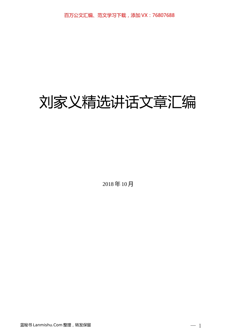 （10篇）刘家义精选讲话文章汇编.docx_第1页