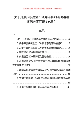 关于开展庆祝建团100周年系列活动通知、实施方案汇编（9篇）.docx