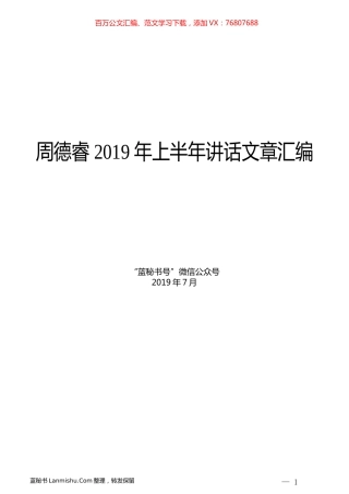 （8篇）周德睿2019年上半年讲话文章汇编.docx
