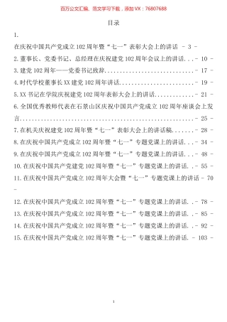 庆祝中国共产党成立102周年讲话汇编（15篇）.docx