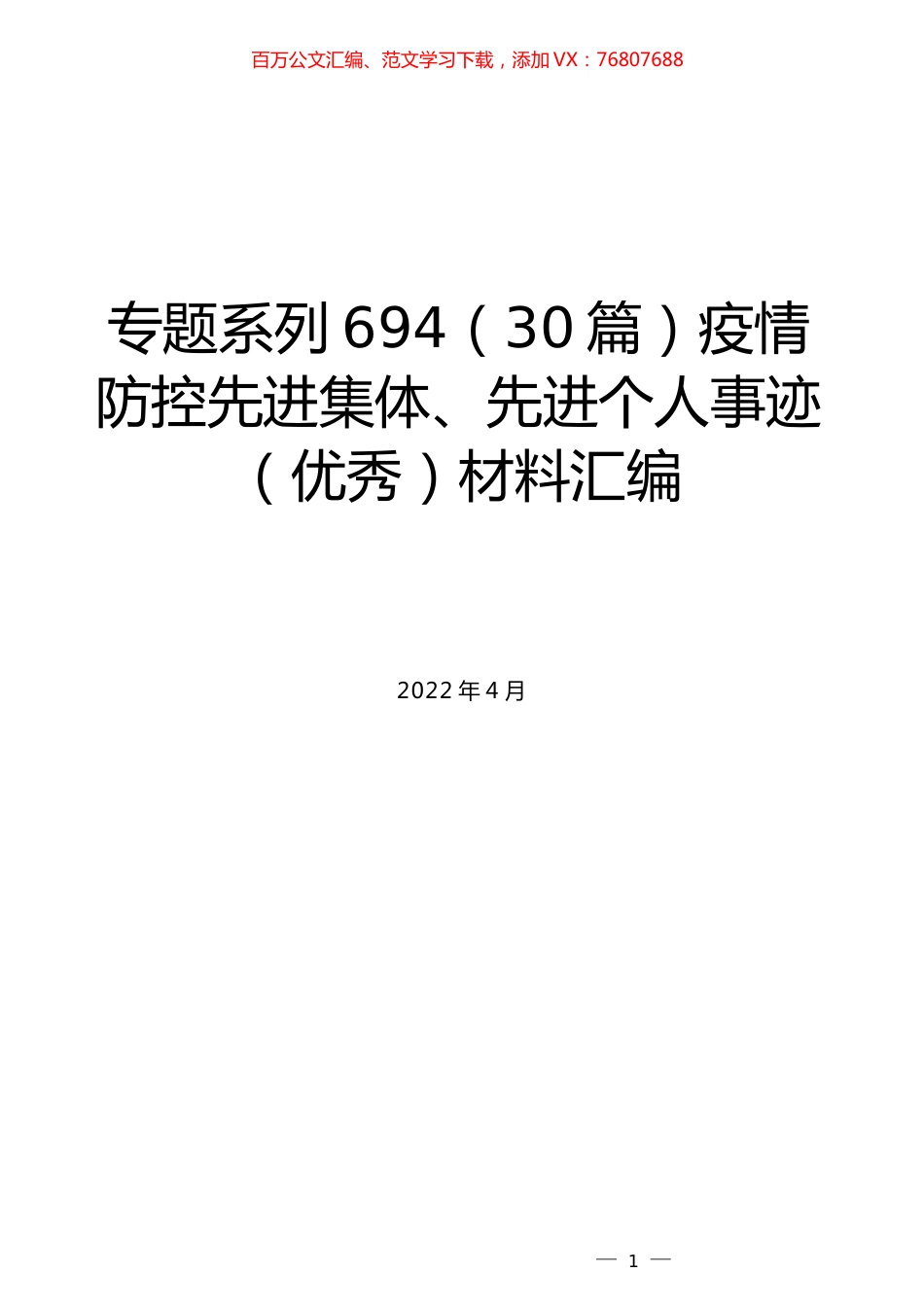 （30篇）疫情防控先进集体、先进个人事迹（优秀）材料汇编.docx_第1页