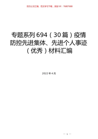 （30篇）疫情防控先进集体、先进个人事迹（优秀）材料汇编.docx