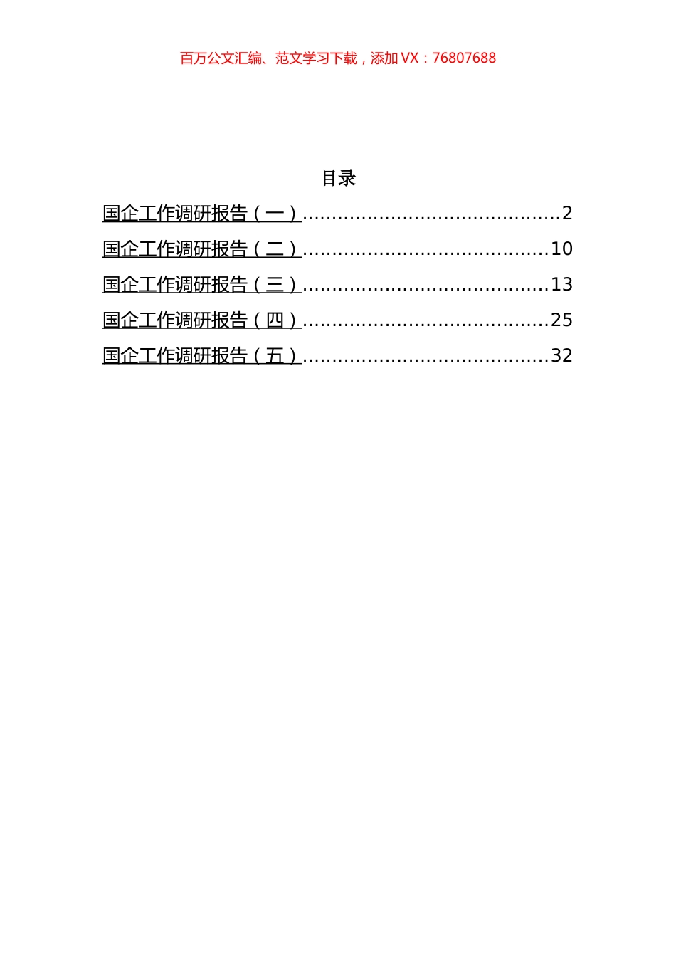 国企工作调研报告汇编.docx_第1页