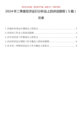 2024年二季度经济运行分析会上的讲话汇编.docx