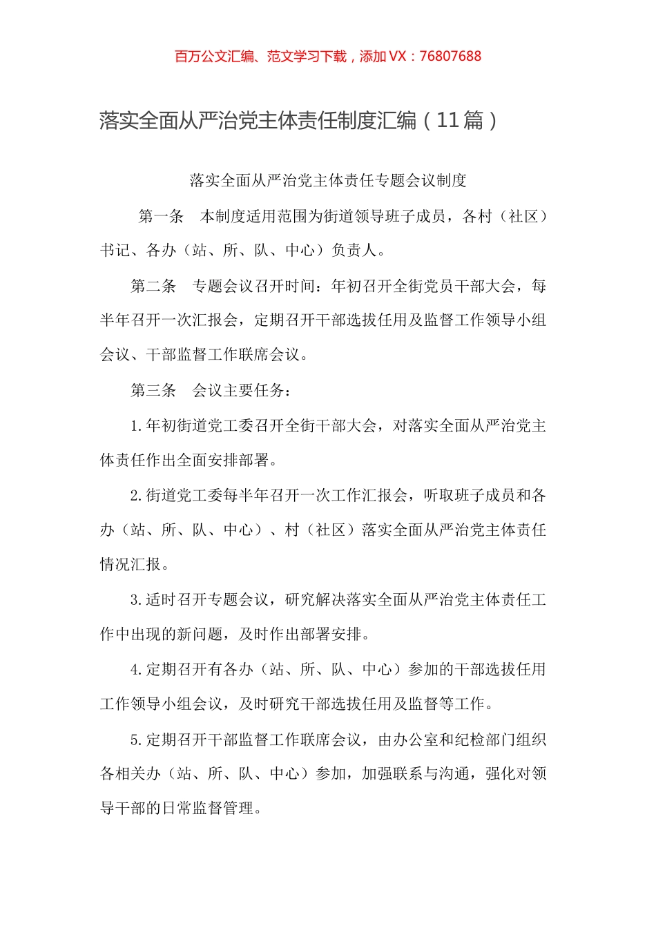 落实全面从严治党主体责任制度汇编（11篇）.docx_第1页