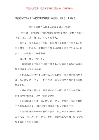 落实全面从严治党主体责任制度汇编（11篇）.docx