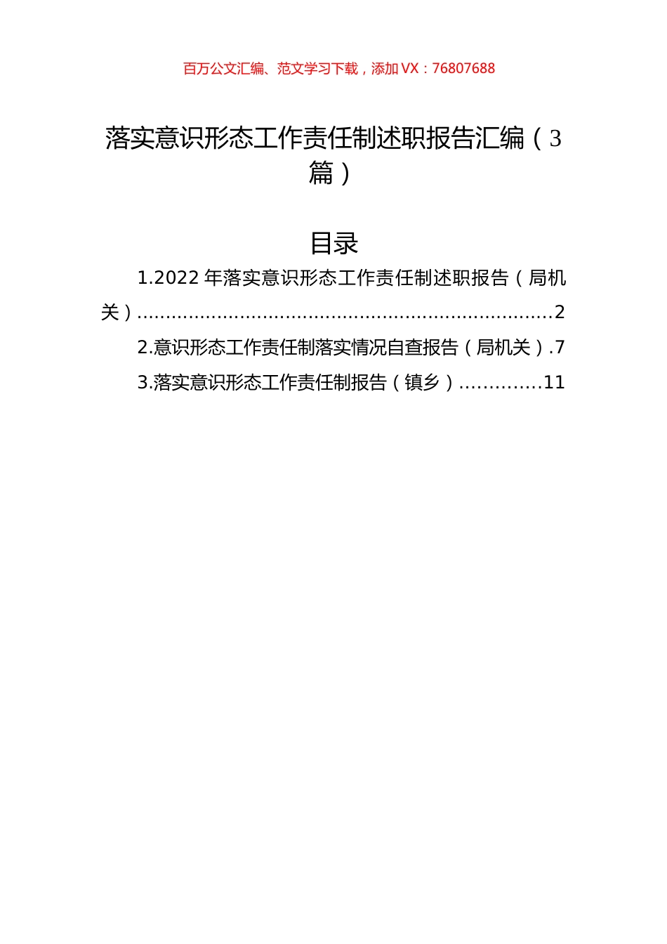落实意识形态工作责任制述职报告汇编（3篇）.docx_第1页