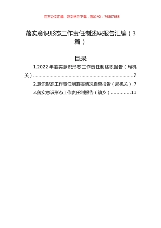 落实意识形态工作责任制述职报告汇编（3篇）.docx