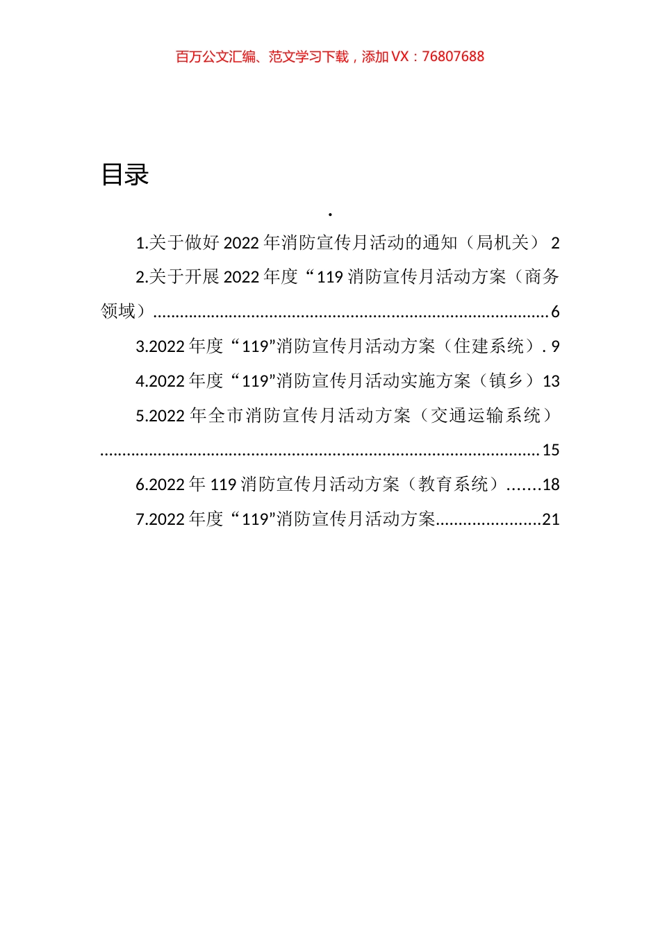 2022年度“119”消防宣传月活动方案汇编.docx_第1页