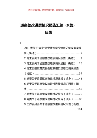巡察整改进展情况报告汇编（9篇）.docx