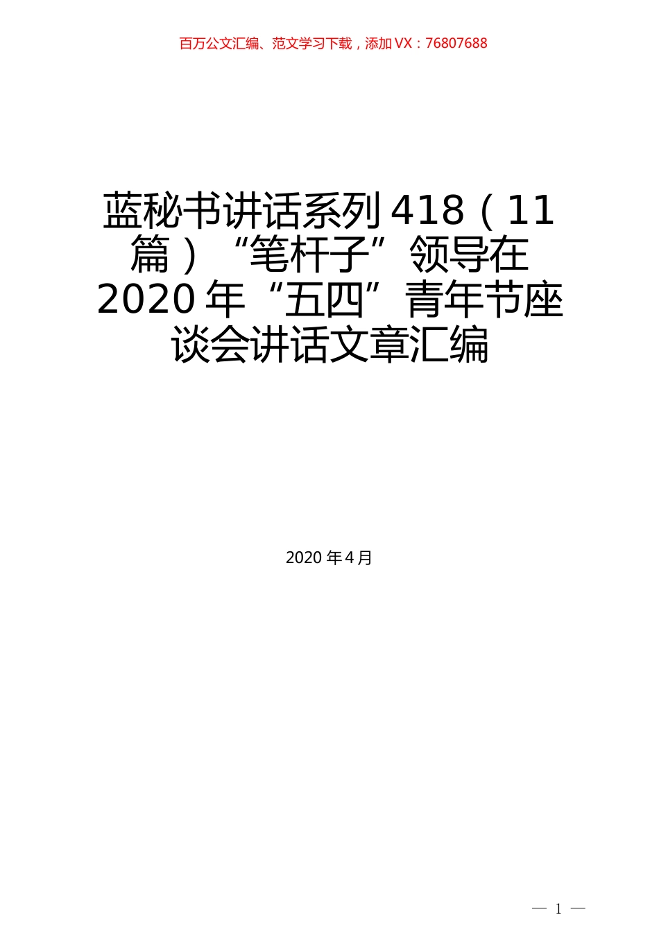 （11篇）“笔杆子”领导在2020年“五四”青年节座谈会讲话文章汇编.docx_第1页