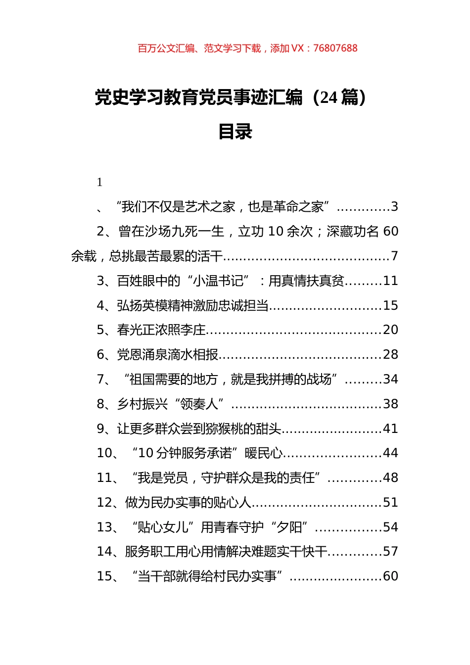 （24篇） 党史学习教育党员事迹汇编.docx_第1页