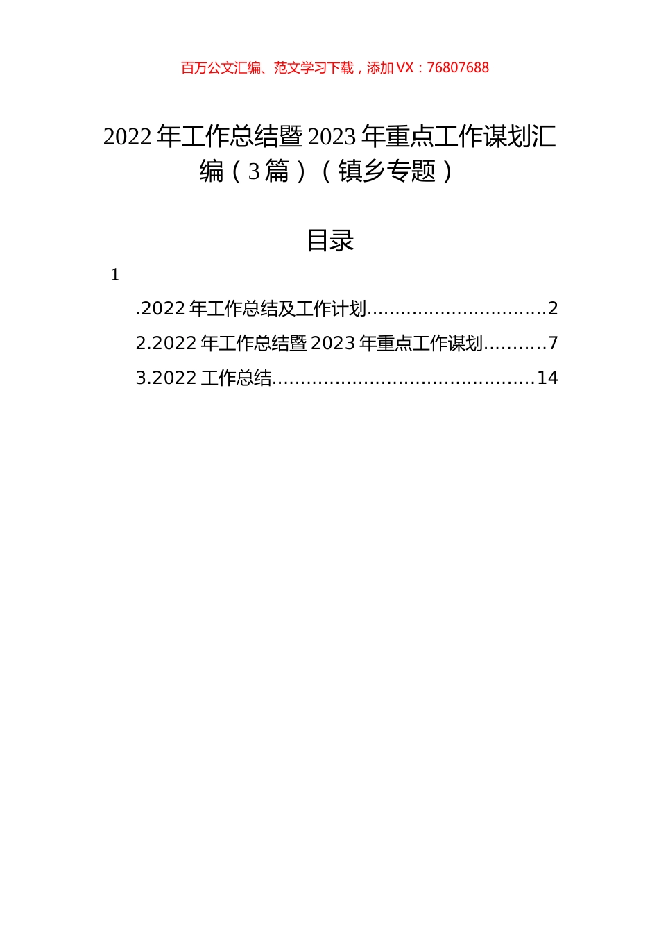 2022年工作总结暨2023年重点工作谋划汇编（3篇）（镇乡专题）.docx_第1页