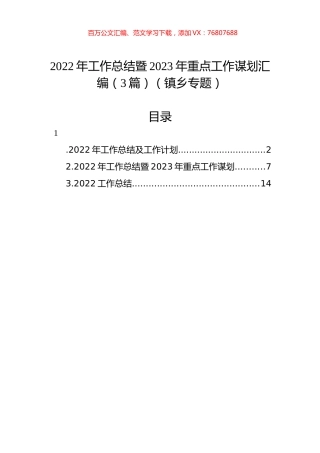 2022年工作总结暨2023年重点工作谋划汇编（3篇）（镇乡专题）.docx