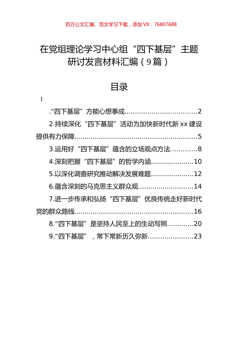 党组理论学习中心组“四下基层”主题研讨发言材料汇编（10篇）.docx_第1页