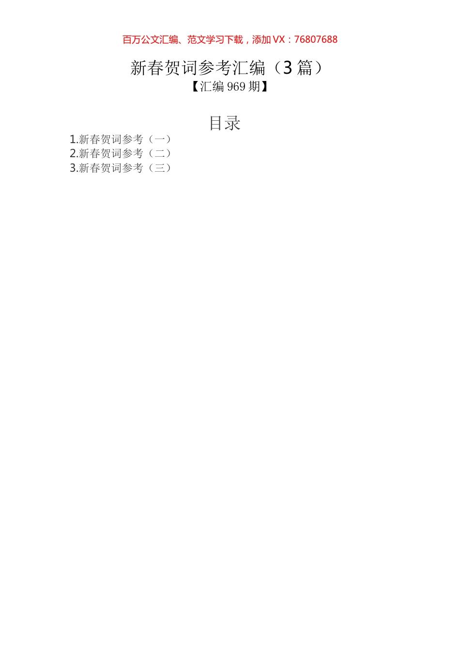 新春贺词参考汇编（3篇）.docx_第1页