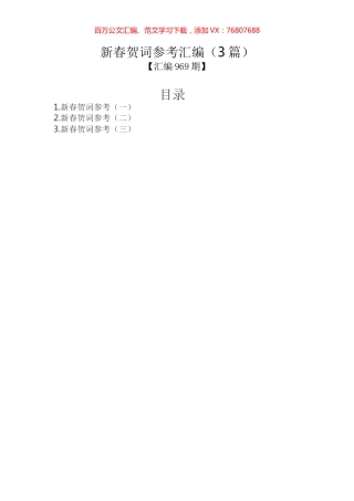 新春贺词参考汇编（3篇）.docx