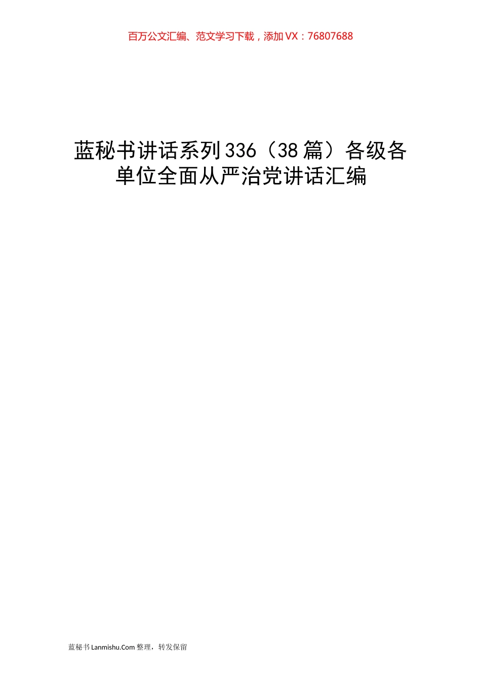 （38篇）各级各单位全面从严治党讲话汇编.docx_第1页