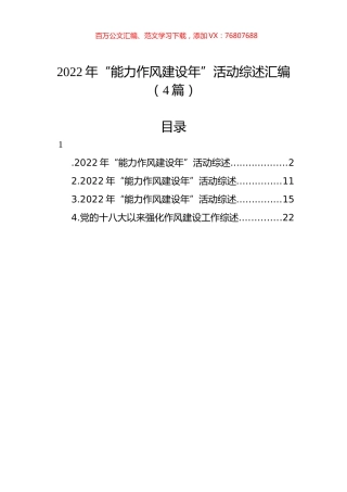 2022年“能力作风建设年”活动综述汇编（4篇）.docx