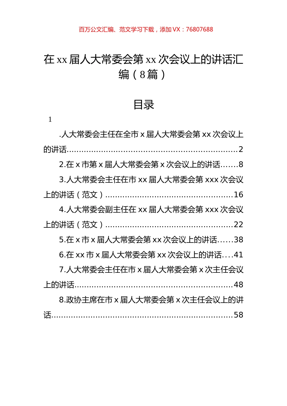 在xx届人大常委会第xx次会议上的讲话汇编（8篇）.docx_第1页