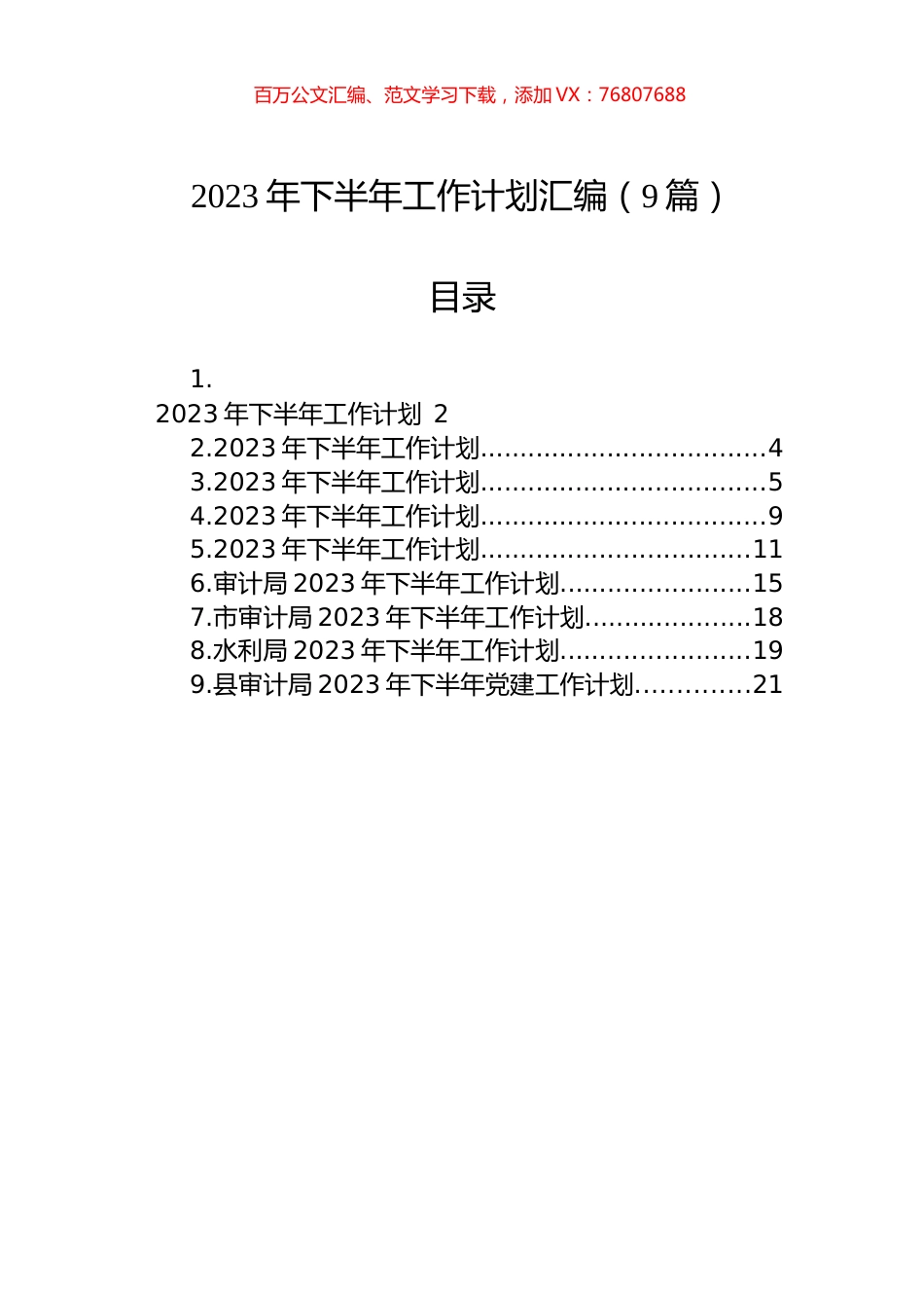 2023年下半年工作计划汇编（9篇）.docx_第1页